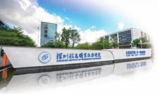 深圳信息技术学院 深圳信息技术学院